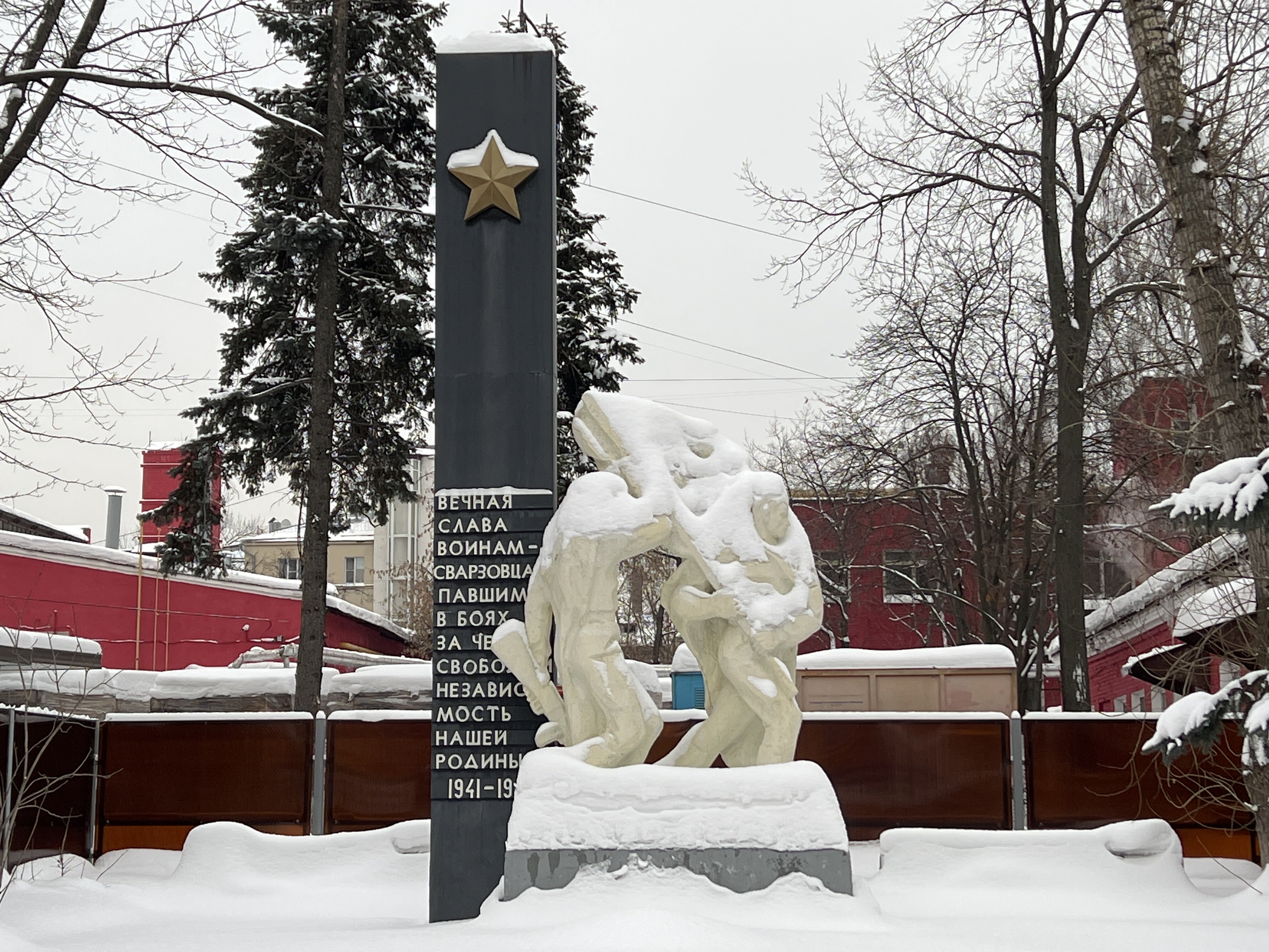 Рабочим завода «СВАРЗ»  (Вечный огонь)